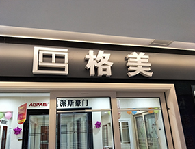 品牌門(mén)店